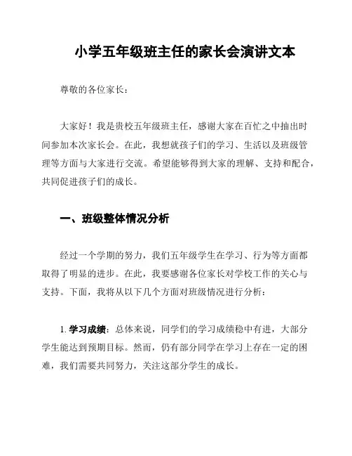 小学五年级班主任的家长会演讲文本