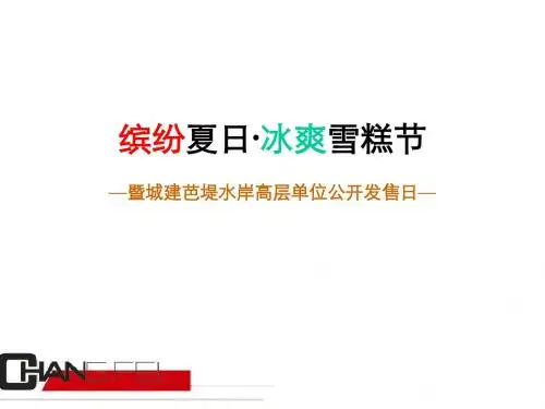 芭堤水岸房地产雪糕节活动方案