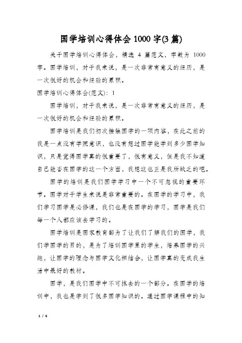 国学培训心得体会1000字(3篇)