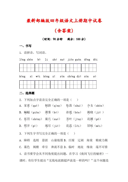 【精品】人教版2022-2023学年四年级语文上册期中试卷(含答案)