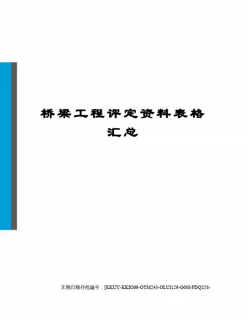 桥梁工程评定资料表格汇总