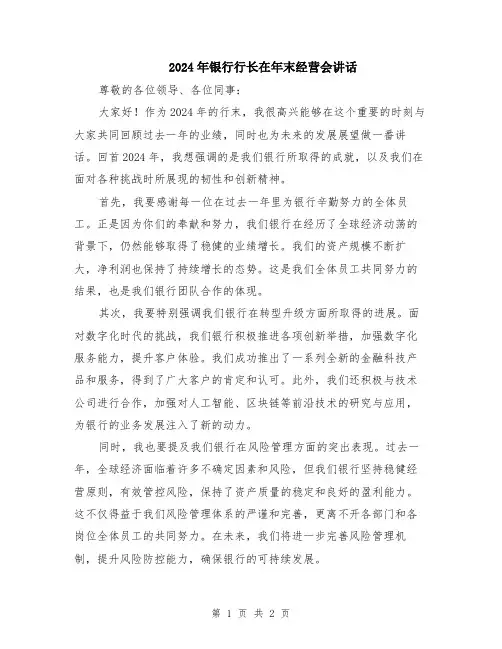2024年银行行长在年末经营会讲话