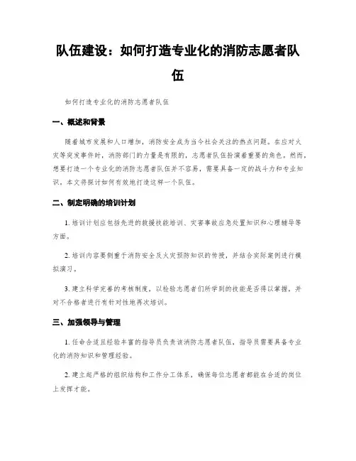 队伍建设：如何打造专业化的消防志愿者队伍