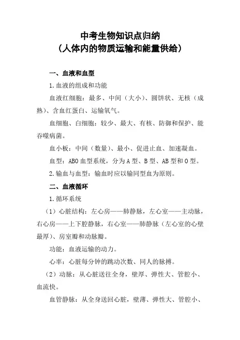 中考生物知识点归纳——人体内的物质运输和能量供给