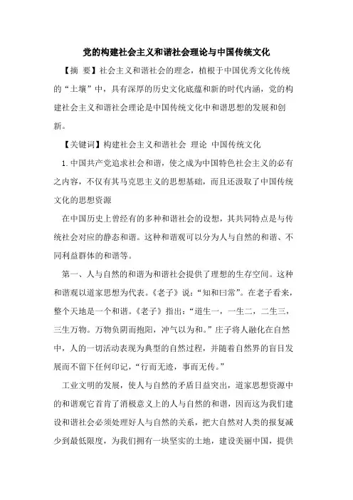 党的构建社会主义和谐社会理论与中国传统文化
