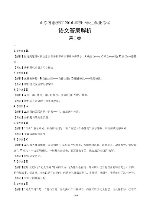 2016年山东省泰安市中考语文试卷-答案
