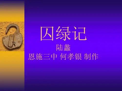 人教版高一语文必修二3.囚绿记.课件(共40张PPT)