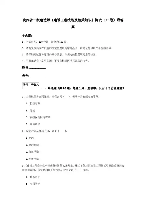 陕西省二级建造师《建设工程法规及相关知识》测试(II卷)附答案