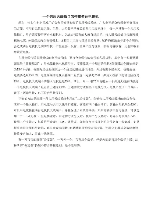 一个共用天线插口怎样接多台电视机