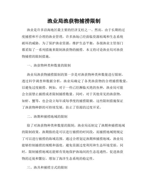 渔业局渔获物捕捞限制