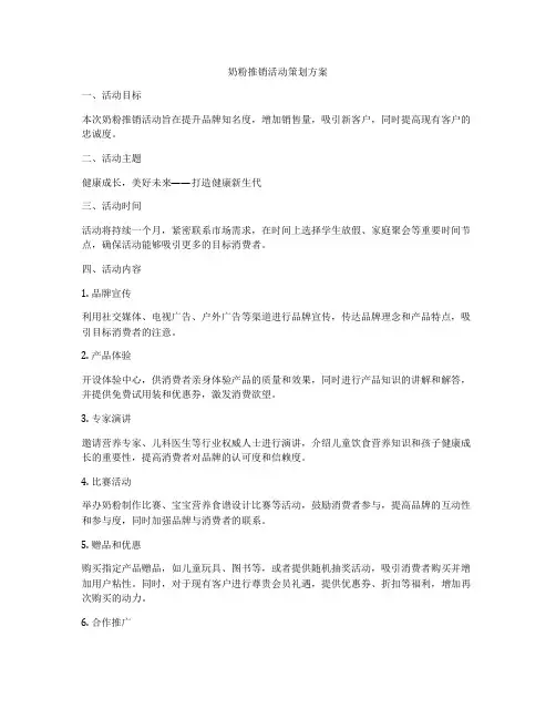 奶粉推销活动策划方案