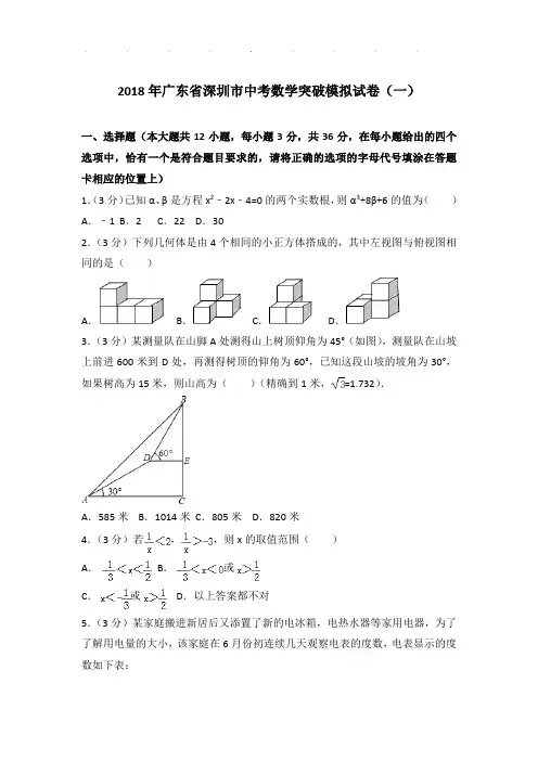 【精品】2018年广东省深圳市中考数学突破一模试卷带答案
