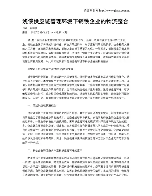 浅谈供应链管理环境下钢铁企业的物流整合