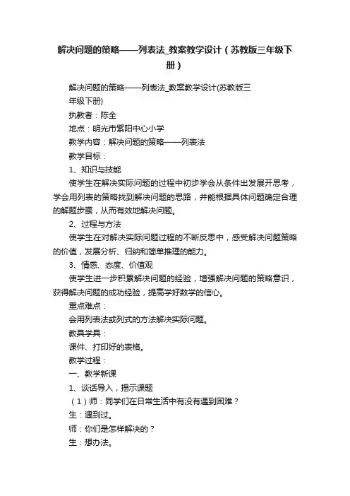 解决问题的策略——列表法_教案教学设计（苏教版三年级下册）