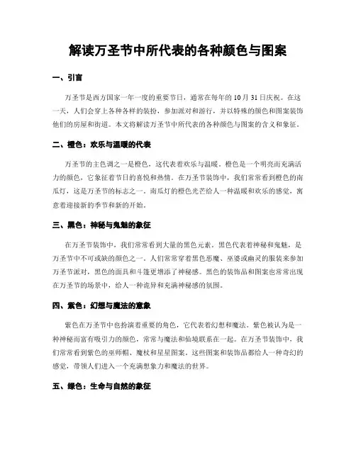 解读万圣节中所代表的各种颜色与图案