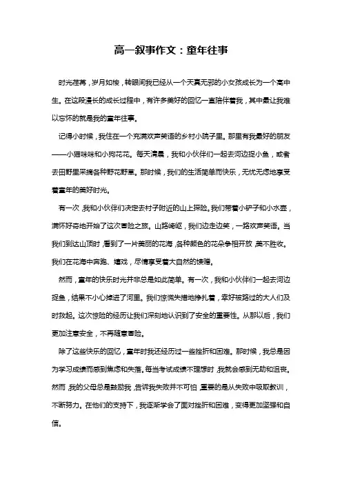 高一叙事作文:童年往事