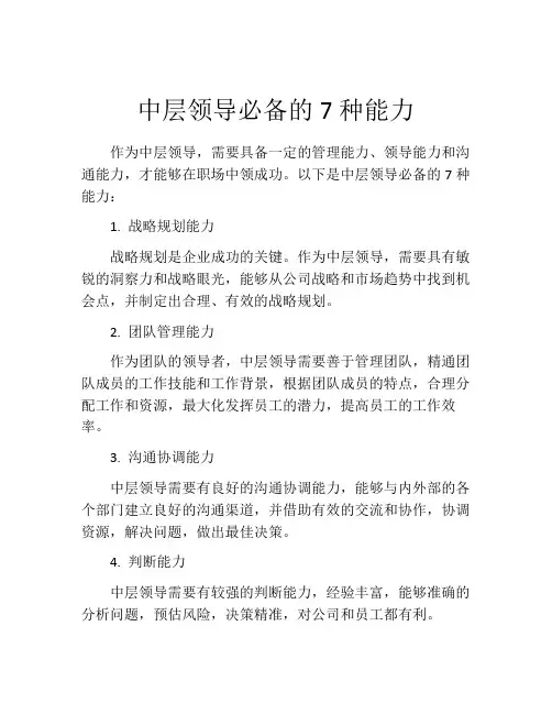 中层领导必备的7种能力