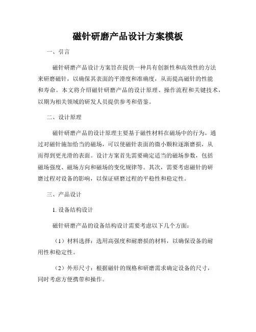 磁针研磨产品设计方案模板
