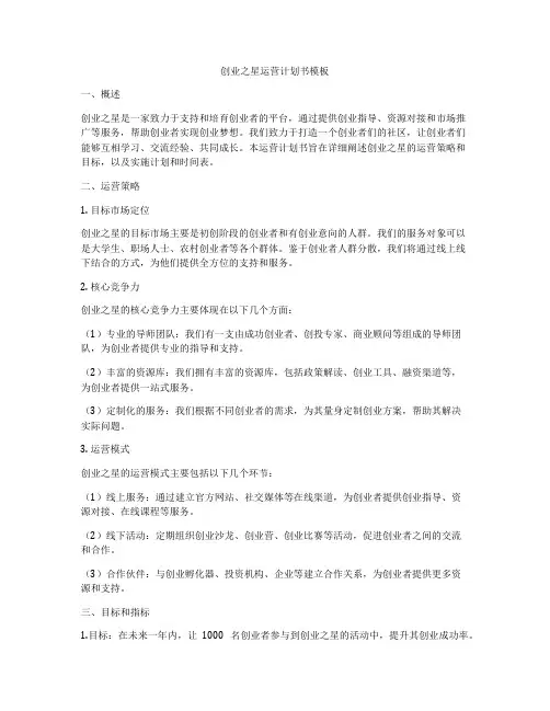 创业之星运营计划书模板