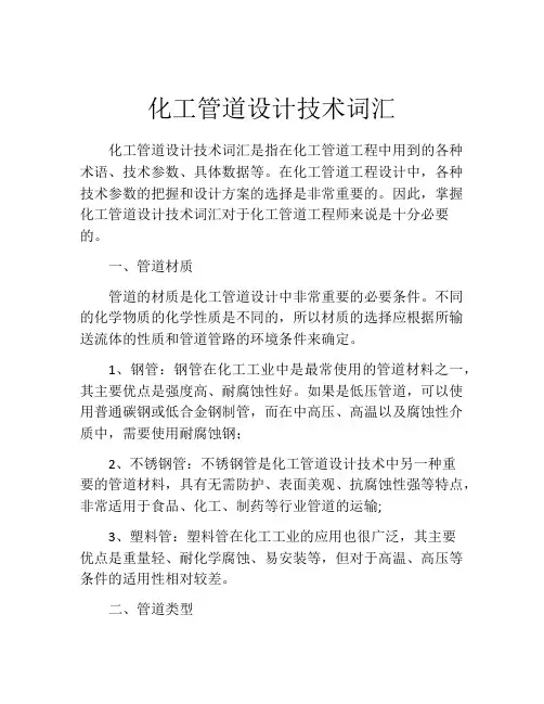 化工管道设计技术词汇
