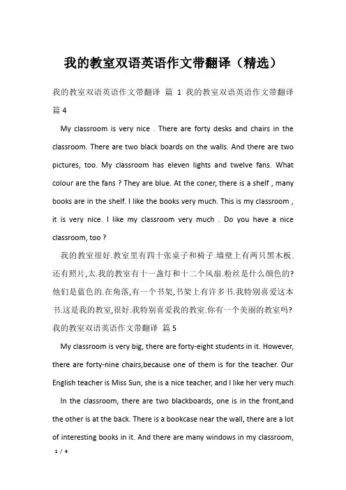 我的教室双语英语作文带翻译(精选)