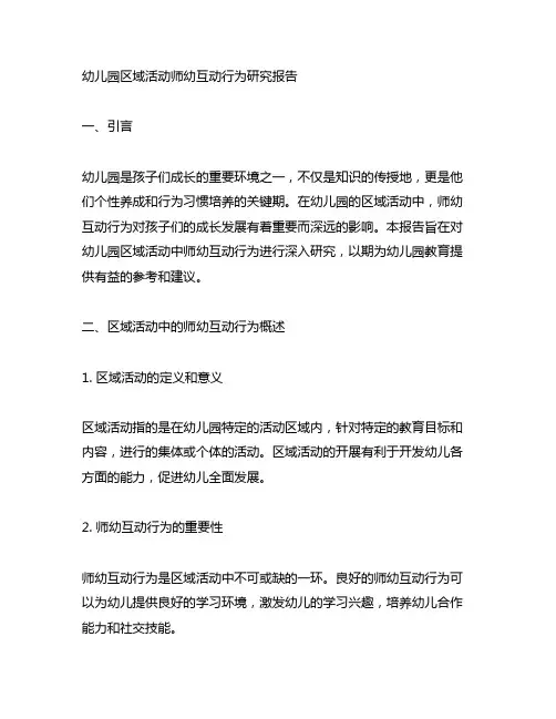 幼儿园区域活动：师幼互动行为研究报告