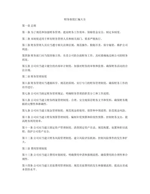 财务制度汇编大全