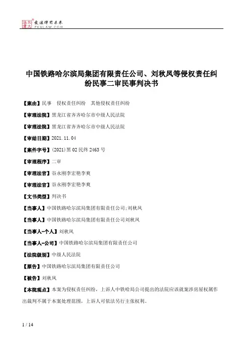 中国铁路哈尔滨局集团有限责任公司、刘秋凤等侵权责任纠纷民事二审民事判决书