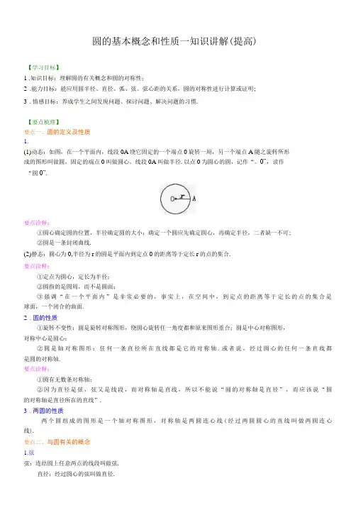 圆的基本概念和性质—知识讲解提高-精品