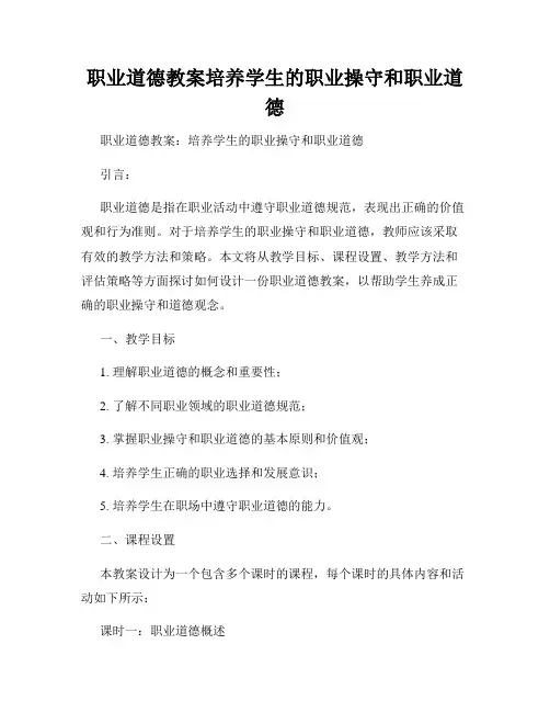 职业道德教案培养学生的职业操守和职业道德