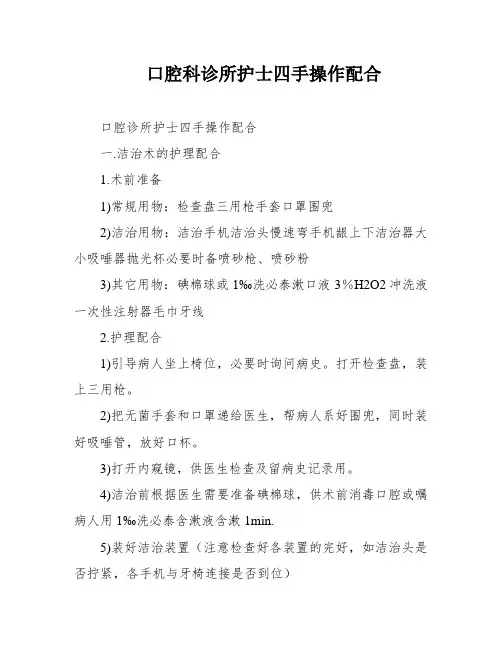 口腔科诊所护士四手操作配合