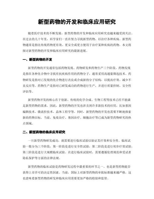 新型药物的开发和临床应用研究