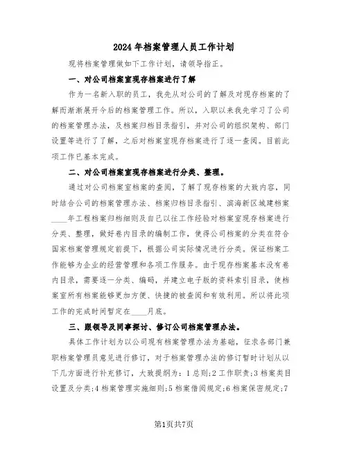 2024年档案管理人员工作计划(三篇)