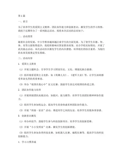 中小学励志活动总结(3篇)