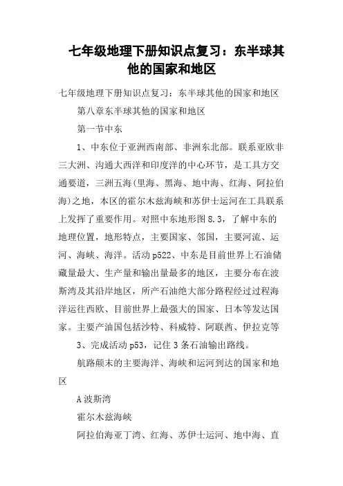 七年级地理下册知识点复习——东半球其他的国家和地区