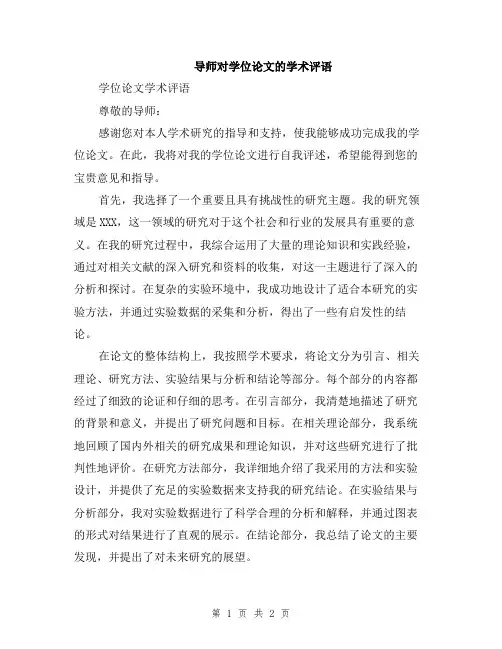 导师对学位论文的学术评语