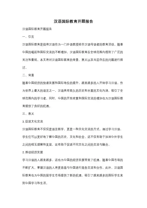 汉语国际教育开题报告