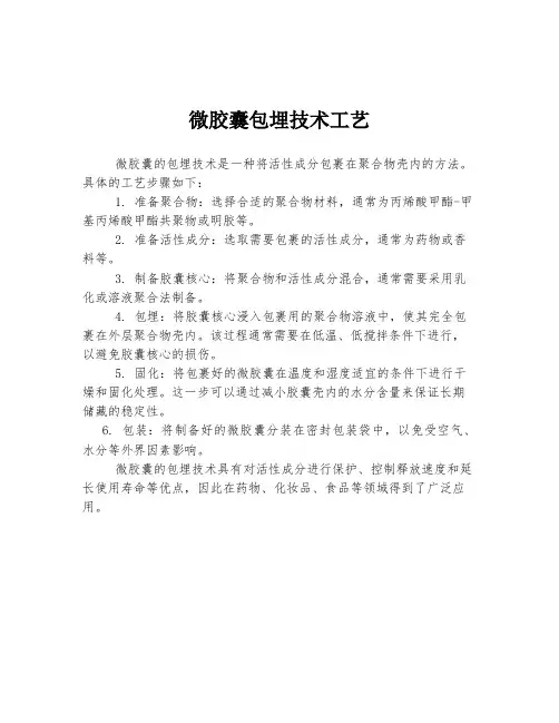 微胶囊包埋技术工艺
