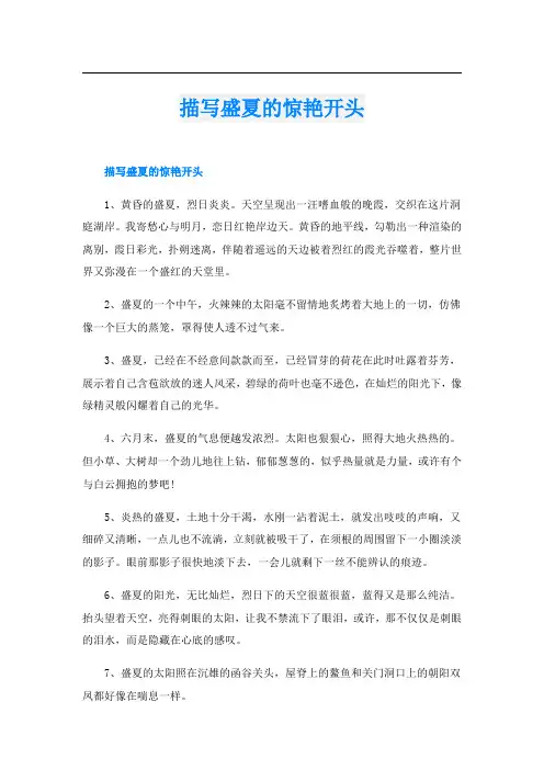 描写盛夏的惊艳开头
