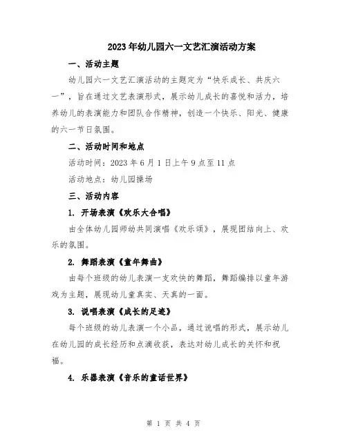 2023年幼儿园六一文艺汇演活动方案