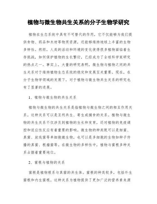 植物与微生物共生关系的分子生物学研究