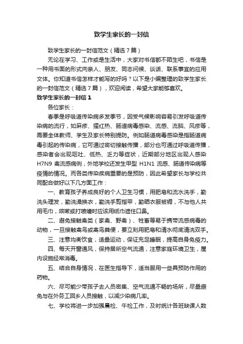 致学生家长的一封信范文（精选7篇）