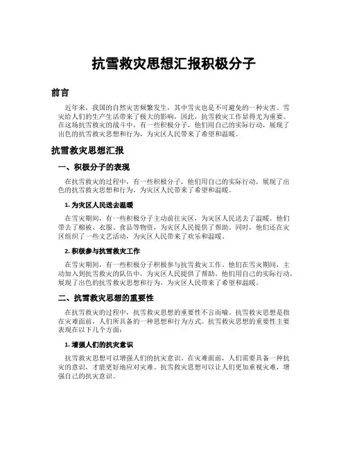 抗雪救灾思想汇报积极分子