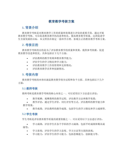 教育教学考核方案