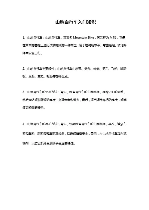 山地自行车入门知识