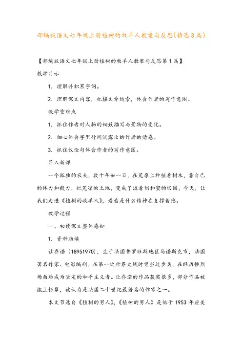 部编版语文七年级上册植树的牧羊人教案与反思(精选3篇)