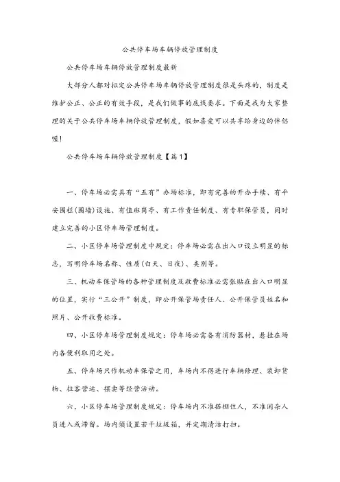 公共停车场车辆停放管理制度