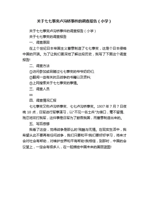 关于七七事变卢沟桥事件的调查报告（小学）