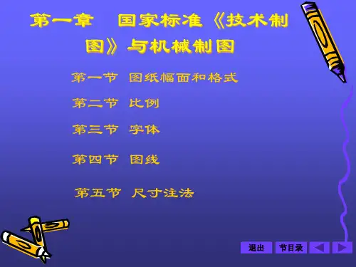 精选国家标准技术制图与机械制图