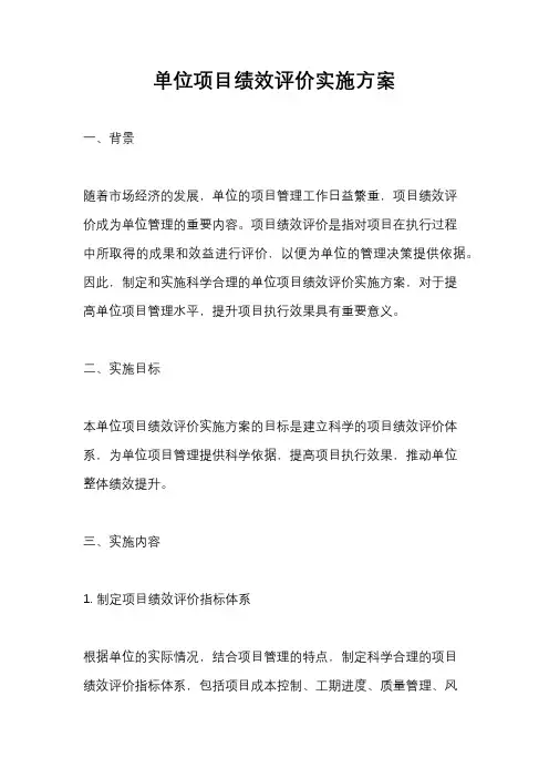 单位项目绩效评价实施方案